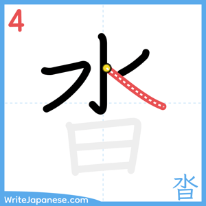 How to write "沓" - stroke 4