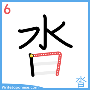 How to write "沓" - stroke 6