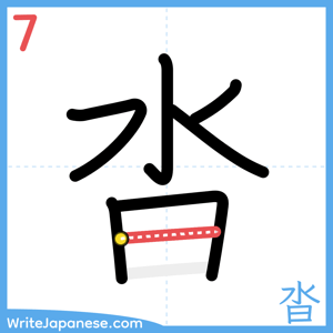 How to write "沓" - stroke 7
