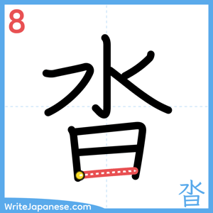 How to write "沓" - stroke 8