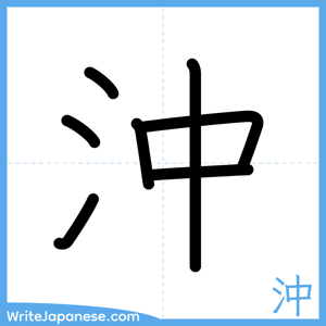 How to write "沖" - complete stroke order