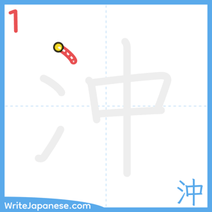 How to write "沖" - stroke 1