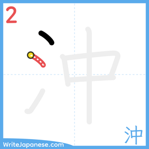 How to write "沖" - stroke 2
