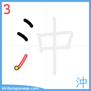 How to write "沖" - stroke 3