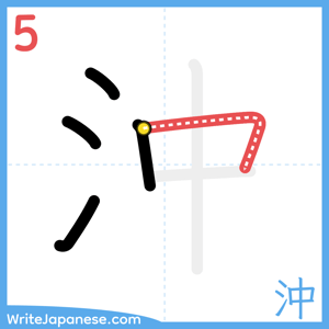 How to write "沖" - stroke 5