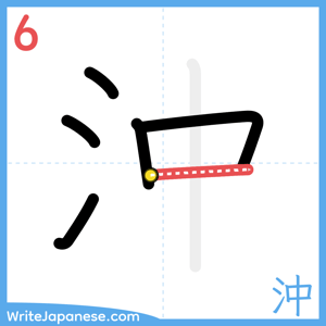 How to write "沖" - stroke 6