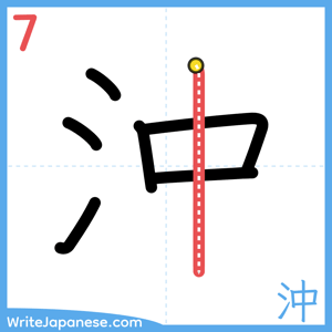 How to write "沖" - stroke 7