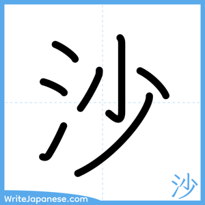 How to write "沙" - complete stroke order