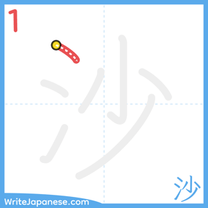 How to write "沙" - stroke 1