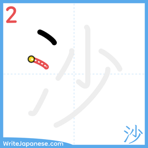 How to write "沙" - stroke 2