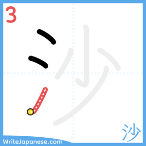 How to write "沙" - stroke 3