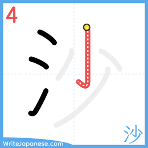 How to write "沙" - stroke 4