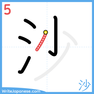 How to write "沙" - stroke 5