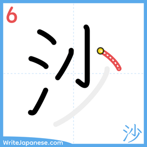 How to write "沙" - stroke 6