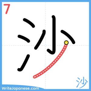 How to write "沙" - stroke 7