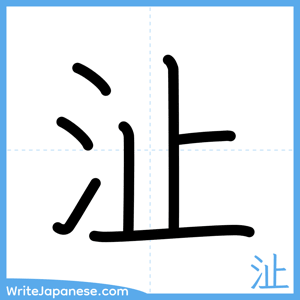 How to write "沚" - complete stroke order