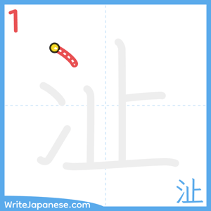 How to write "沚" - stroke 1