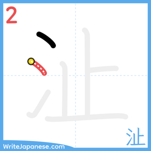How to write "沚" - stroke 2