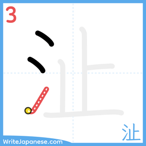 How to write "沚" - stroke 3
