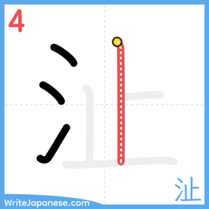 How to write "沚" - stroke 4