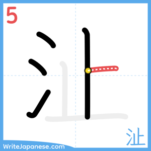 How to write "沚" - stroke 5