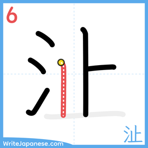 How to write "沚" - stroke 6