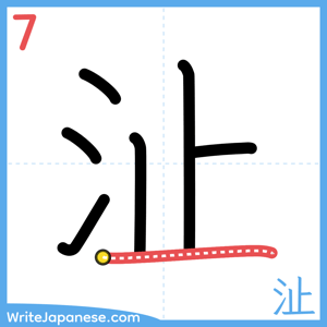 How to write "沚" - stroke 7