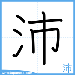 How to write "沛" - complete stroke order