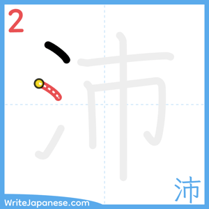 How to write "沛" - stroke 2