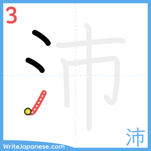 How to write "沛" - stroke 3