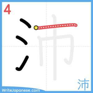How to write "沛" - stroke 4
