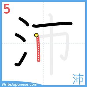 How to write "沛" - stroke 5