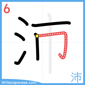 How to write "沛" - stroke 6