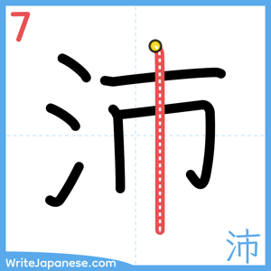 How to write "沛" - stroke 7