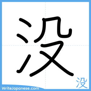 How to write "没" - complete stroke order