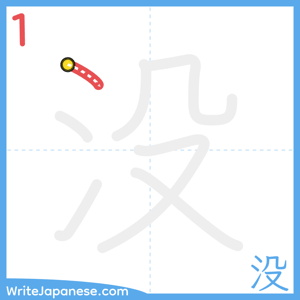 How to write "没" - stroke 1