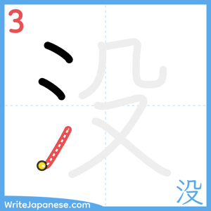 How to write "没" - stroke 3