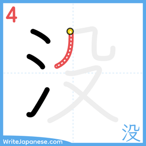 How to write "没" - stroke 4