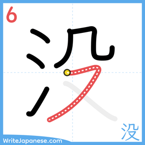How to write "没" - stroke 6