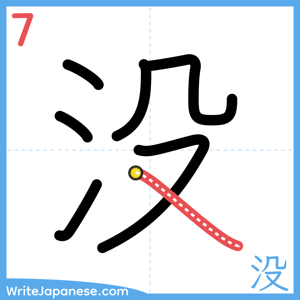 How to write "没" - stroke 7