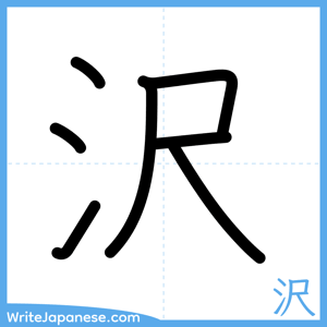 How to write "沢" - complete stroke order