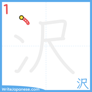 How to write "沢" - stroke 1