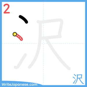 How to write "沢" - stroke 2
