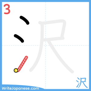 How to write "沢" - stroke 3