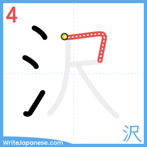 How to write "沢" - stroke 4