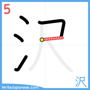 How to write "沢" - stroke 5