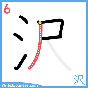 How to write "沢" - stroke 6