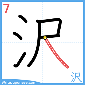 How to write "沢" - stroke 7