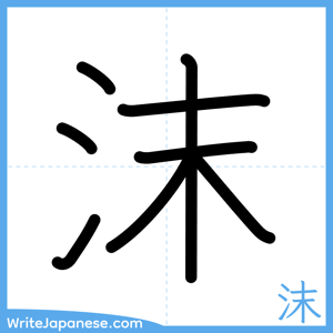 How to write "沫" - complete stroke order