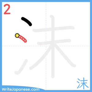 How to write "沫" - stroke 2